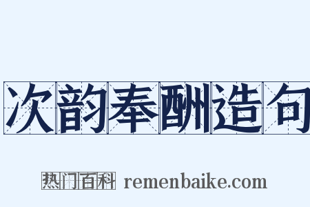 次韵奉酬造句是什么意思的图片